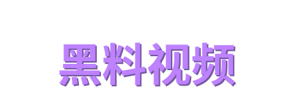 黑料视频